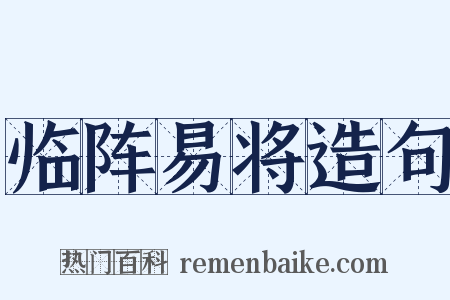 临阵易将造句是什么意思的图片